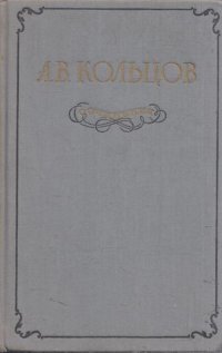 А. В. Кольцов. Сочинения