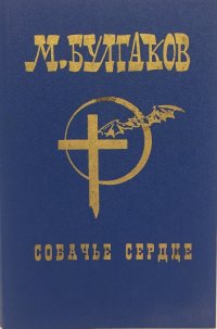 М.Булгаков. Собрание сочинений в шести томах. Том 4. Собачье сердце. Повести, рассказы, фельетоны, пьесы, письма