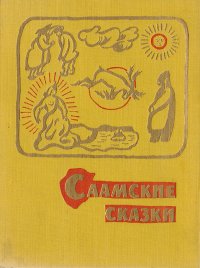 Саамские сказки