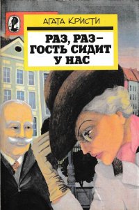 Раз, раз - гость сидит у нас. Опасный пациент