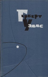 Герберт Уэллс. Собрание сочинений в пятнадцати томах. Том 14. Кстати о Долорес. Статьи