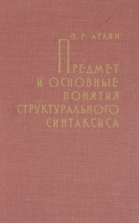 Предмет и основные понятия структурального синтаксиса