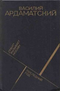 Грант вызывает Москву. Последний год
