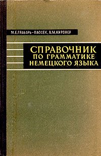 Справочник по грамматике немецкого языка