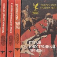 Пятый Иностранный Легион (комплект из 3 книг)