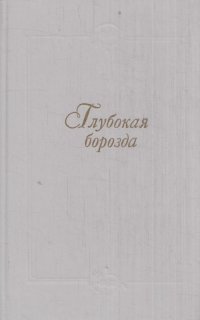 Глубокая борозда. Русская деревня в прозе 20 - 30-х годов