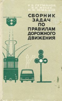Сборник задач по Правилам дорожного движения