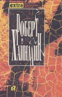 Роберт Хайнлайн. Собрание сочинений в трех томах. Том 2. Двойная звезда