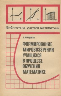 Формирование мировоззрения учащихся в процессе обучения математике