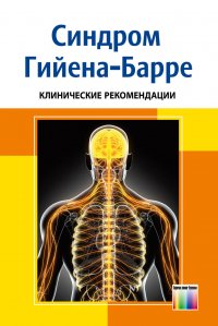 Синдром Гийена-Барре. Клинические рекомендации