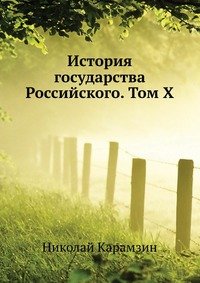 История государства Российского. Том X