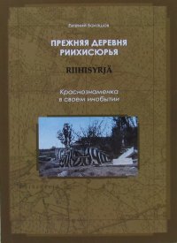 Прежняя деревня Риихисюрья (Riihisyrja). Краснознаменка в своем инобытии