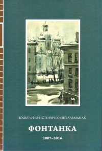 Фонтанка. Культурно-исторический альманах. 2007-2016