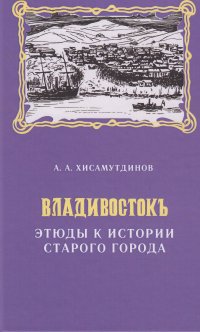 Владивосток. Этюды к истории старого города