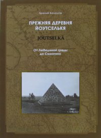 Прежняя деревня Йоутселькя (Joutselka). От Лебединой гряды до Симагино