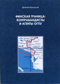 Финская граница: контрабандисты и агенты ОГПУ