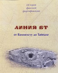 История финской фортификации: линия ВТ или 