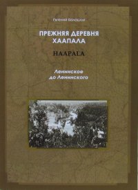 Прежняя деревня Хаапала (Haapala). Ленинское до Ленинского