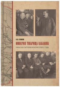 Империя товарища Кабакова: уральская партноменклатура в 1930-е годы