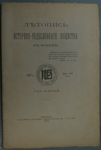 Летопись Историко-Родословного Общества в Москве. Выпуск 4 (36)