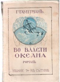 Во власти океана. Роман