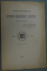 Летопись Историко-Родословного Общества в Москве. Выпуск 4-й (20-й)