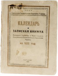 Календарь и записная книжка волостного статистика и корреспондента Центрального статистического управления Украины на 1922 год