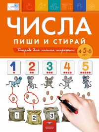 Числа: пиши и стирай: тетрадь для письма маркером для детей 4-5-6 лет