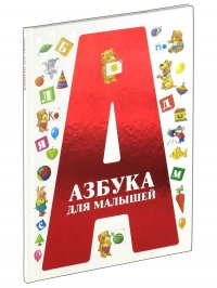 Азбука для малышей