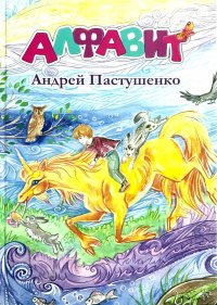 Алфавит