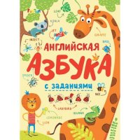 Азбука Английская азбука с заданиями