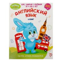 Английский язык. Курс занятий с ребенком 4-6 лет. Набор из 6 книг