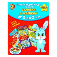 Занятия с ребенком. От 2 до 3 лет. Полный годовой курс. Набор из 6 книг