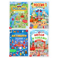 Россия. Активити книги. Набор 4 шт