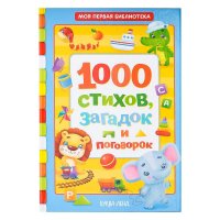 1000 стихов, загадок и поговорок. Моя первая библиотека