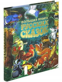 Большая книга русских сказок