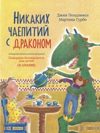 Никаких чаепитий с драконом