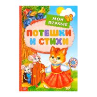 Мои первые потешки и стихи