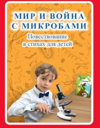 Мир и война с микробами. Повествование в стихах для детей