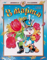 8 Марта. Стихи, песни