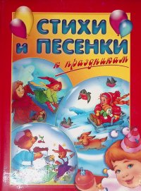 Стихи и песенки к праздникам: Сборник