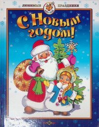 С Новым годом!