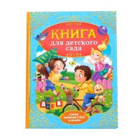 Книга для детского сада. Самые любимые стихи и сказки