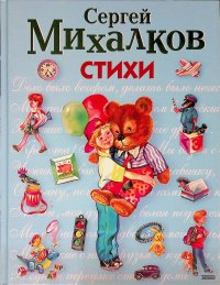 Сергей Михалков. Стихи