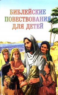 Ред.: А.Г. Земцева - «Библейские повествования для детей»