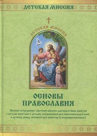 без автора - «Основы православия (без видеоприложения)»