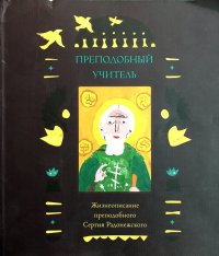 Владимир Крупин - «Жизнеописание преподобного Сергия Радонежского»