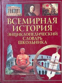 Всемирная история: Энциклопедический словарь школьника