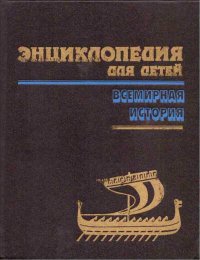 Энциклопедия для детей. Том 1. Всемирная история