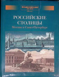 Энциклопедия для детей. Дополнительный том. Российские столицы. Москва и Санкт-Петербург